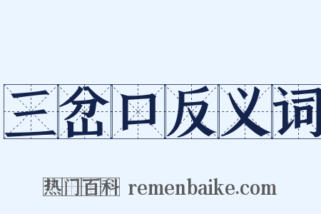 三岔口反义词是什么意思的图片
